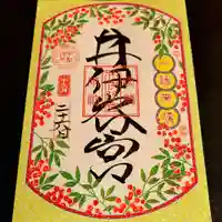 井伊谷宮の御朱印