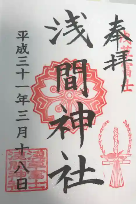 浅草富士浅間神社の御朱印