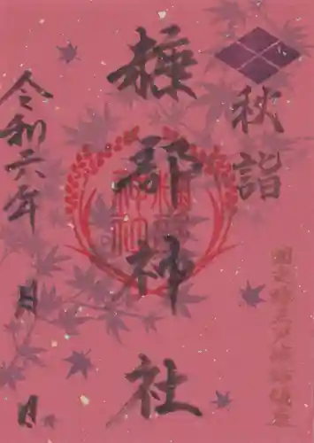 糠部神社の御朱印