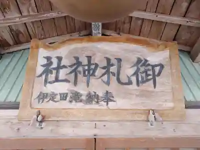 御礼神社(福島県)
