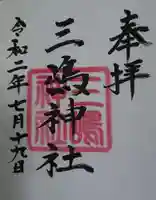 三嶋神社の御朱印