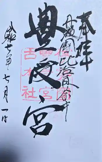 比沼麻奈為神社の御朱印 2025年07月