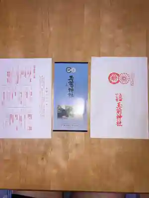 玉前神社の授与品その他