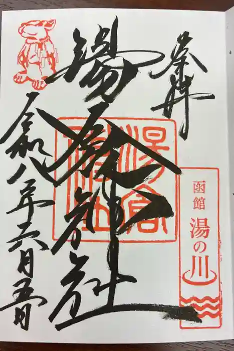 湯倉神社の御朱印