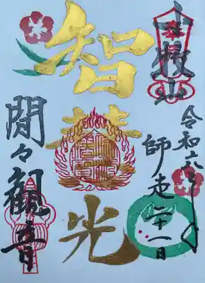 智慧光、金墨で書かれた阿弥陀さんの御朱印です。