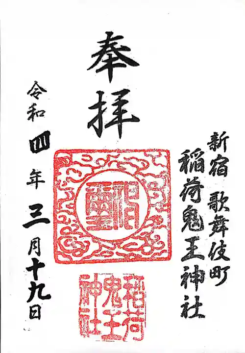 稲荷鬼王神社の御朱印