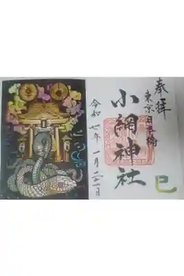 小網神社書き置き切り絵御朱印