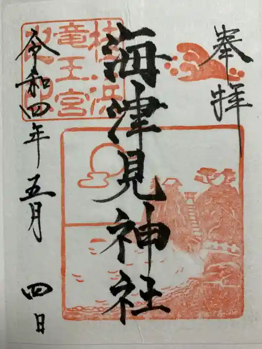 海津見神社(桂浜龍王宮)の御朱印