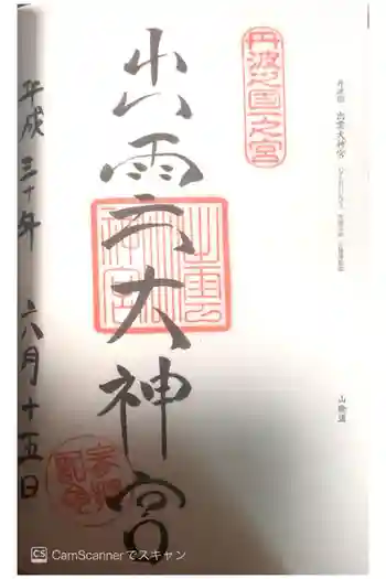 出雲大神宮の御朱印 2019年06月