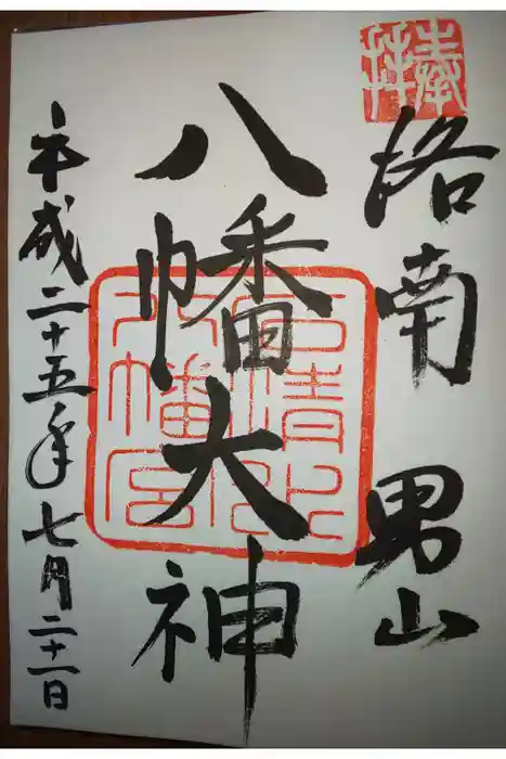 石清水八幡宮の御朱印