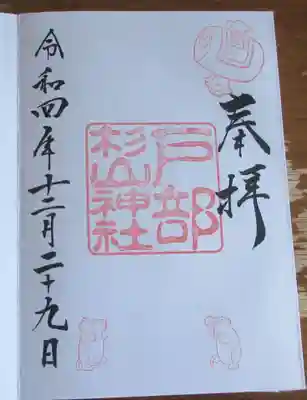 戸部杉山神社の御朱印