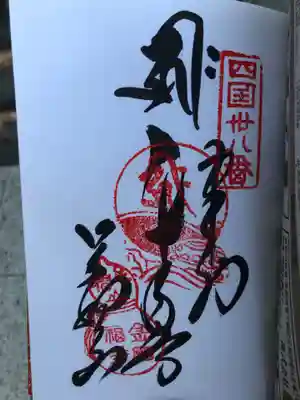 金剛福寺の御朱印