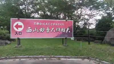 西山妙音大辯財天のその他建物