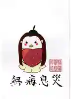 横浜御嶽神社の授与品その他