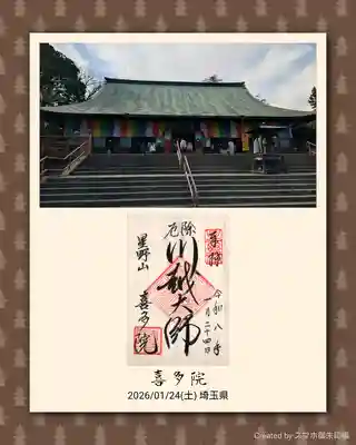 喜多院の御朱印