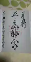 平安神宮の御朱印