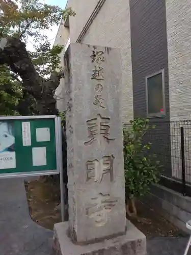 東明寺(神奈川県)