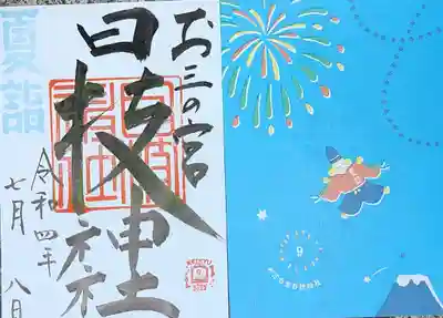 お三の宮日枝神社(神奈川県)