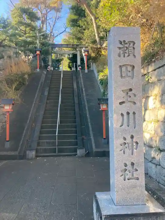 瀬田玉川神社(東京都)