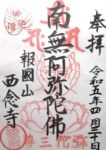 西念寺(京都府)