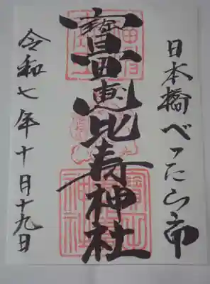 宝田恵比寿神社の御朱印