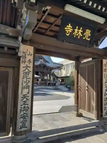 覚林寺の山門