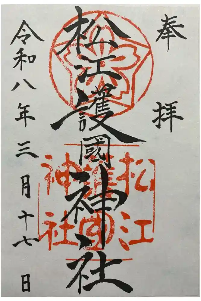 松江護國神社の御朱印