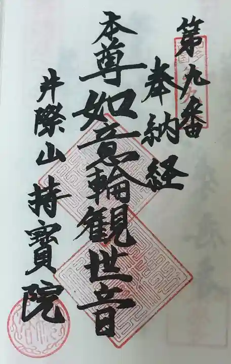 持宝院(愛知県)