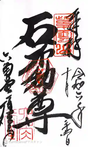 頂法寺（六角堂）の御朱印