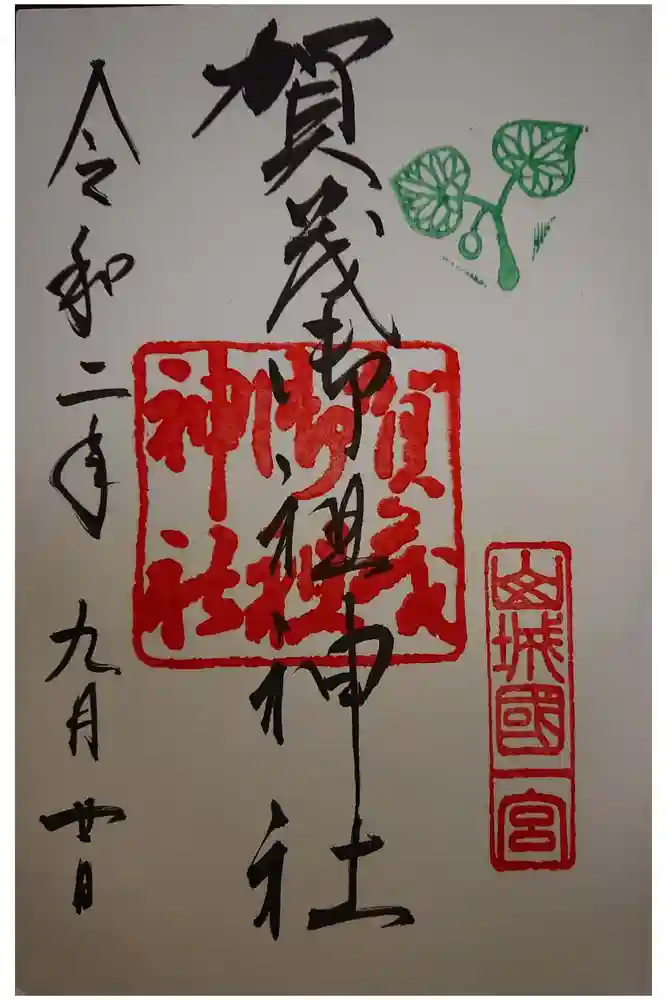賀茂御祖神社（下鴨神社）の御朱印