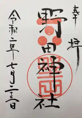 野田神社の御朱印 2020年07月