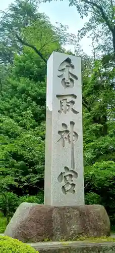 香取神宮(千葉県)