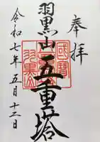 羽黒山五重塔(出羽三山神社)の御朱印