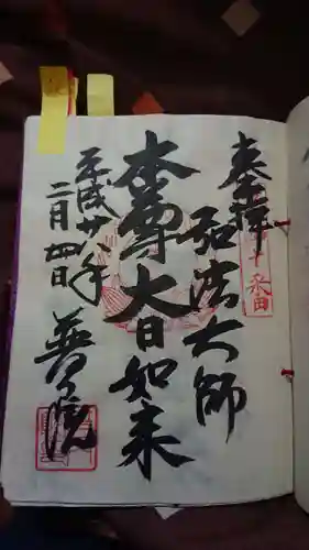 普門院の御朱印
