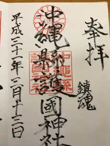 沖縄県護国神社の御朱印