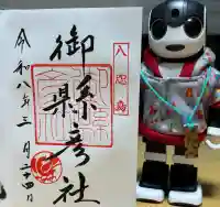 御縣彦社の御朱印