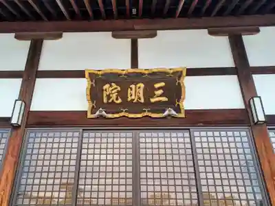 三明院(埼玉県)