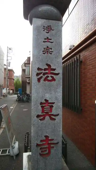 法真寺のその他建物