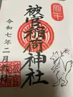 被官稲荷神社(東京都)