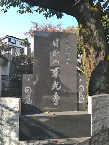 東光寺(東京都)