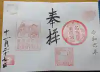 名古屋東照宮の御朱印