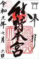 熊野本宮大社の御朱印