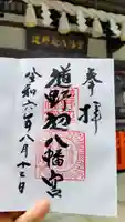 道野辺八幡宮の御朱印