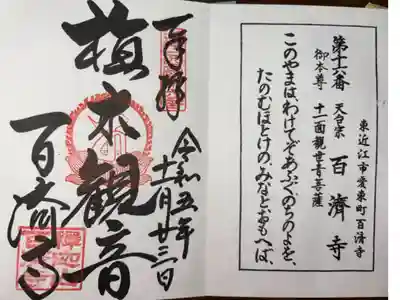 近江西国三十三所霊場　第十六番札所
天台宗　百済寺