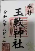 玉敷神社の御朱印
