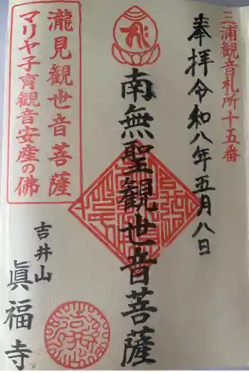 真福寺の御朱印 2026年05月