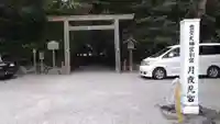 月夜見宮(豊受大神宮別宮)(三重県)