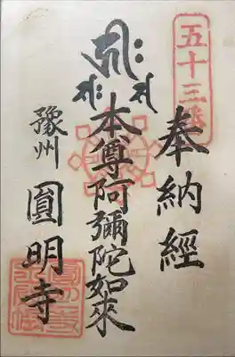 圓明寺(円明寺)の御朱印