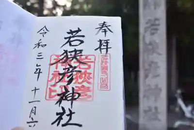 若狭彦神社（上社）の御朱印