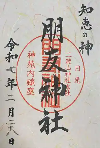 朋友神社の御朱印 2025年02月